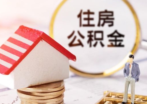 海北住房公积金封存怎么取出来（住房公积金封存状态下怎么取）