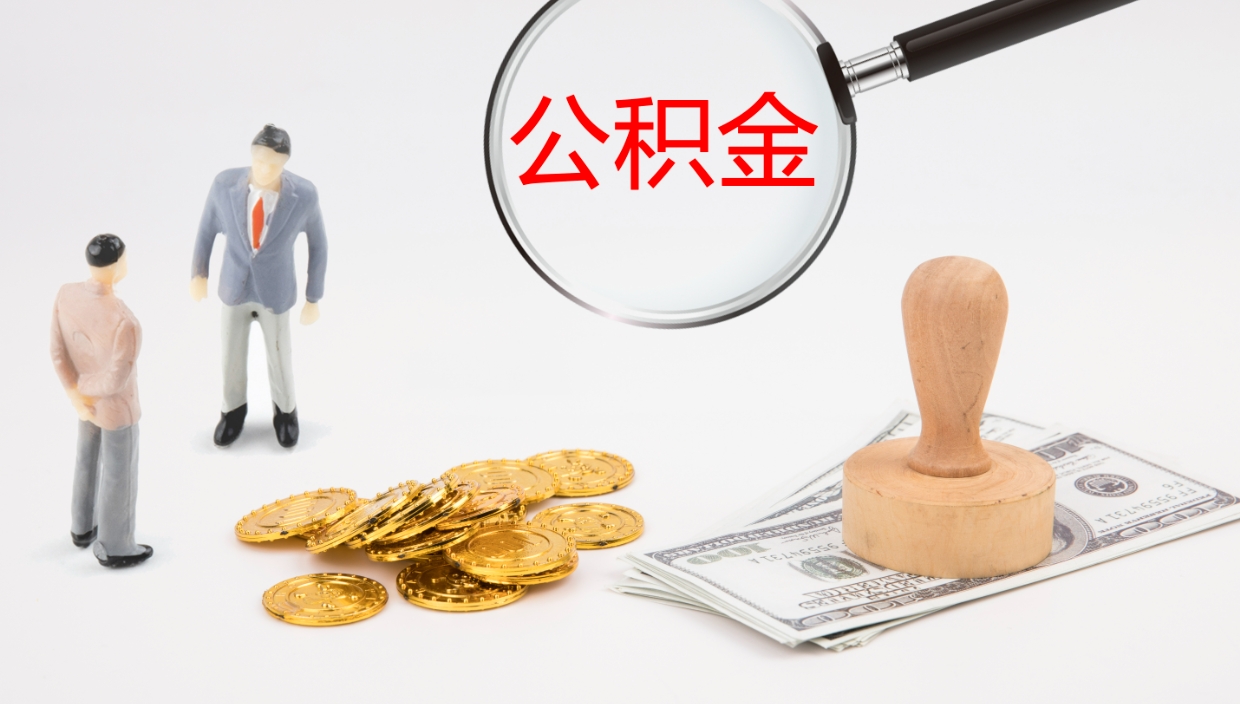 海北公积金如何取（怎么取公积金?）