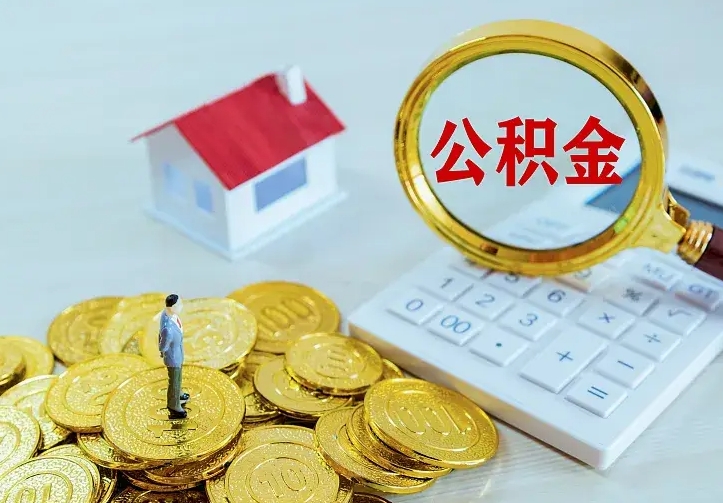 海北公积金怎么才能取出（怎么取住房公积金的钱）