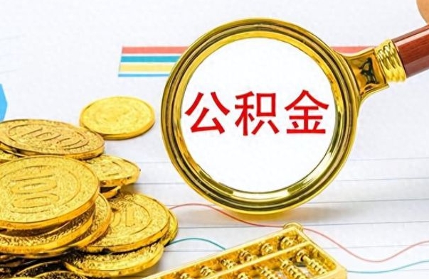 海北个人办理公积金取款（取个人住房公积金）