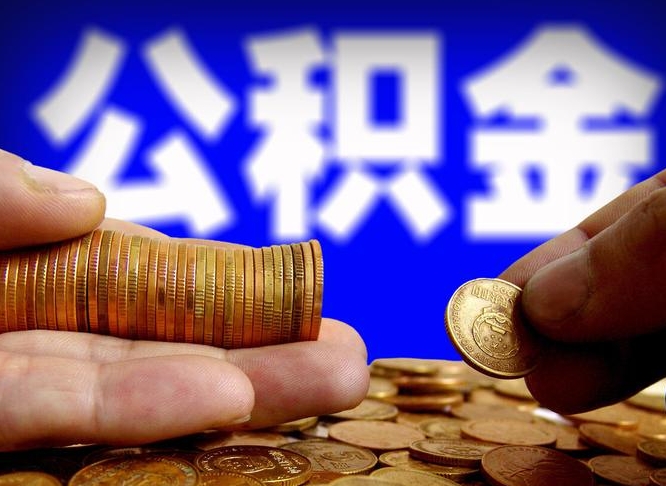 海北封存的公积金如何体取（封存后公积金提取办法）